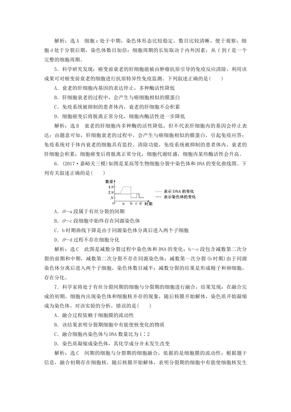 高考生物二轮复习  细胞 串讲二 细胞的生命历程 课时作业1 基础练试题_第2页