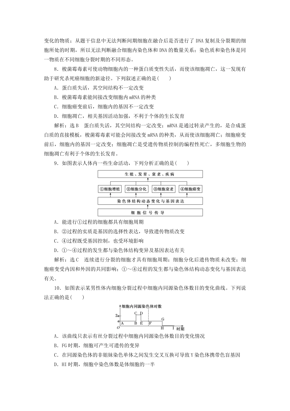 高考生物二轮复习  细胞 串讲二 细胞的生命历程 课时作业1 基础练试题_第3页