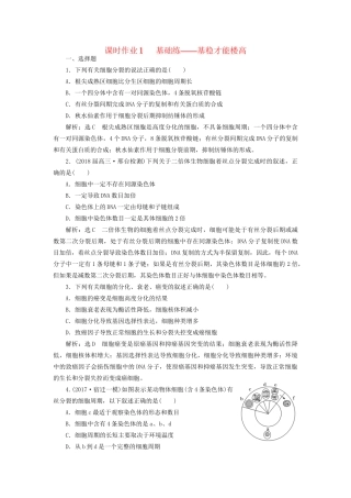 高考生物二轮复习  细胞 串讲二 细胞的生命历程 课时作业1 基础练试题