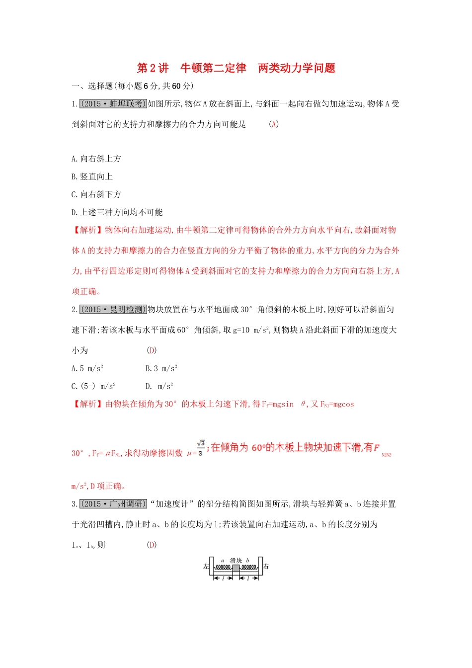 高考物理一轮复习 第三章 牛顿运动定律 第2讲 牛顿第二定律 两类动力学问题练习试题_第1页