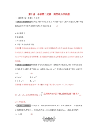 高考物理一轮复习 第三章 牛顿运动定律 第2讲 牛顿第二定律 两类动力学问题练习试题