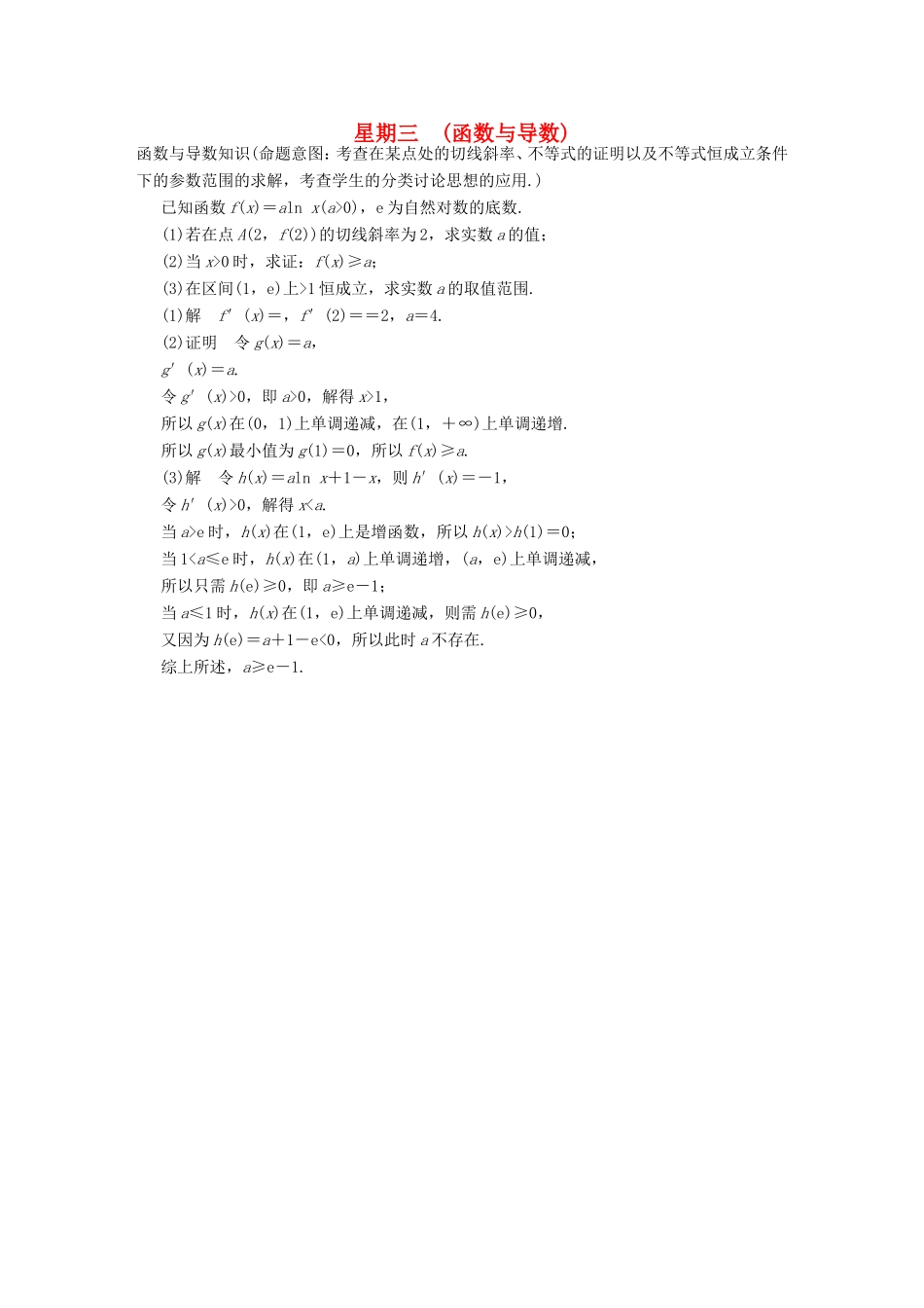 高考数学二轮复习 大题规范天天练 第一周 函数与导数 文试题_第1页