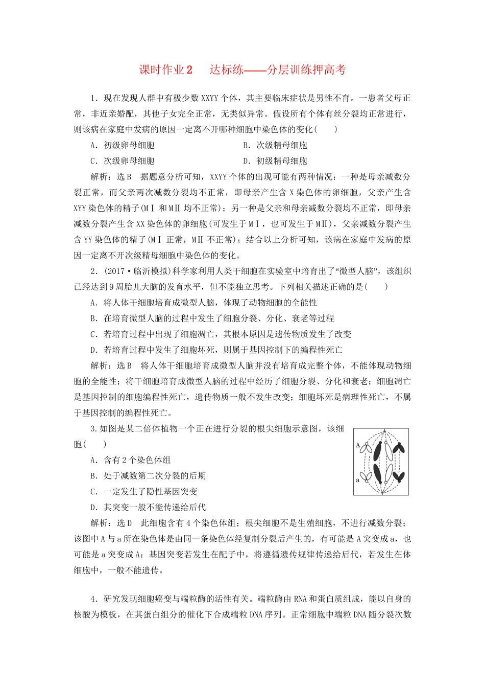高考生物二轮复习  细胞 串讲二 细胞的生命历程 课时作业2 达标练试题_第1页