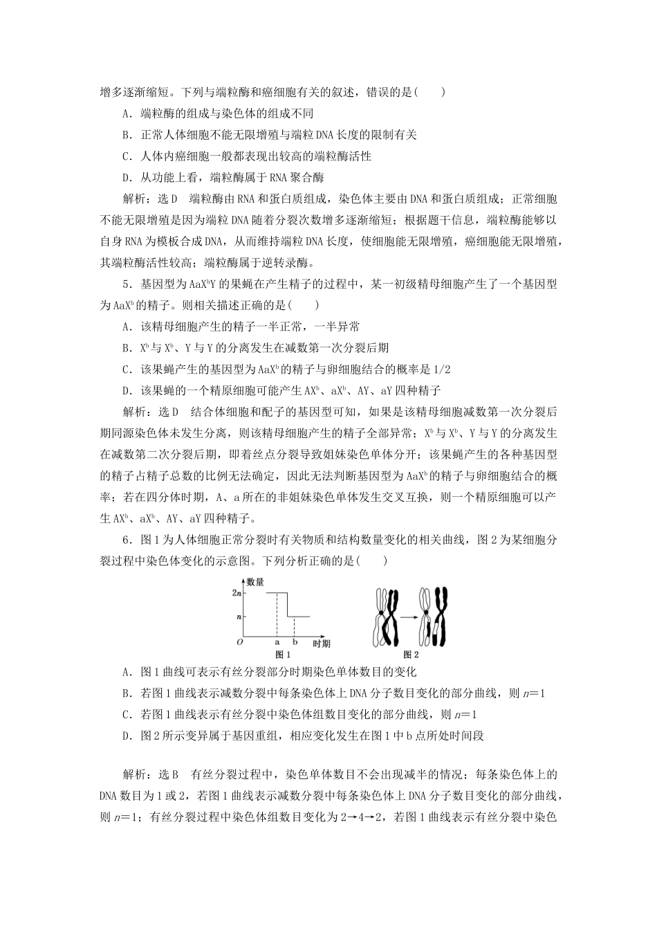 高考生物二轮复习  细胞 串讲二 细胞的生命历程 课时作业2 达标练试题_第2页
