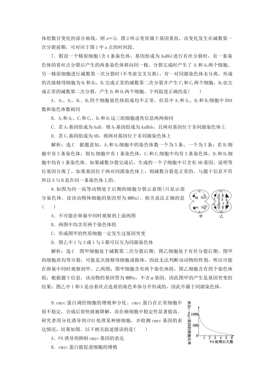 高考生物二轮复习  细胞 串讲二 细胞的生命历程 课时作业2 达标练试题_第3页