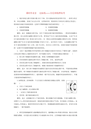 高考生物二轮复习  细胞 串讲二 细胞的生命历程 课时作业2 达标练试题