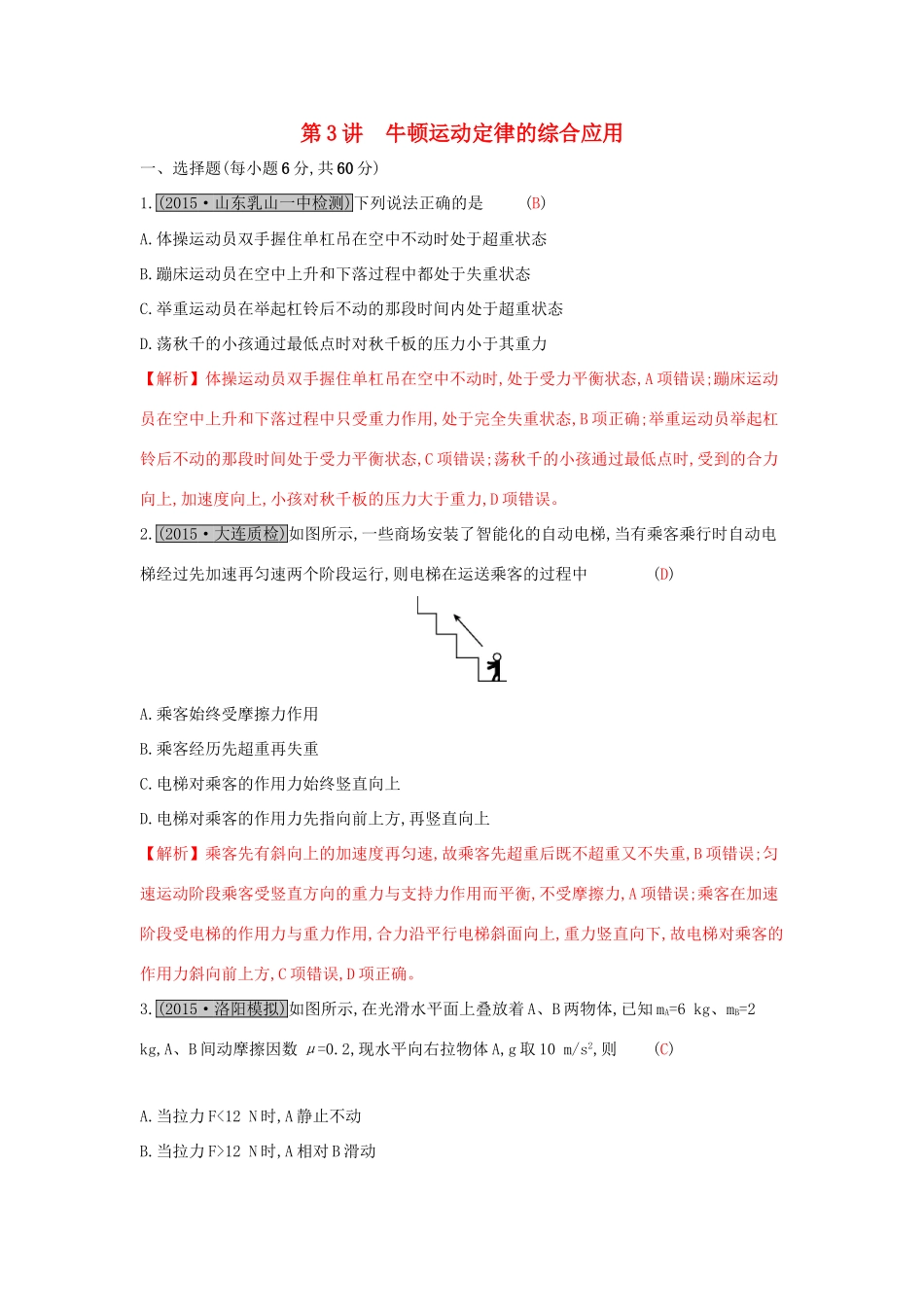 高考物理一轮复习 第三章 牛顿运动定律 第3讲 牛顿运动定律的综合应用练习试题_第1页