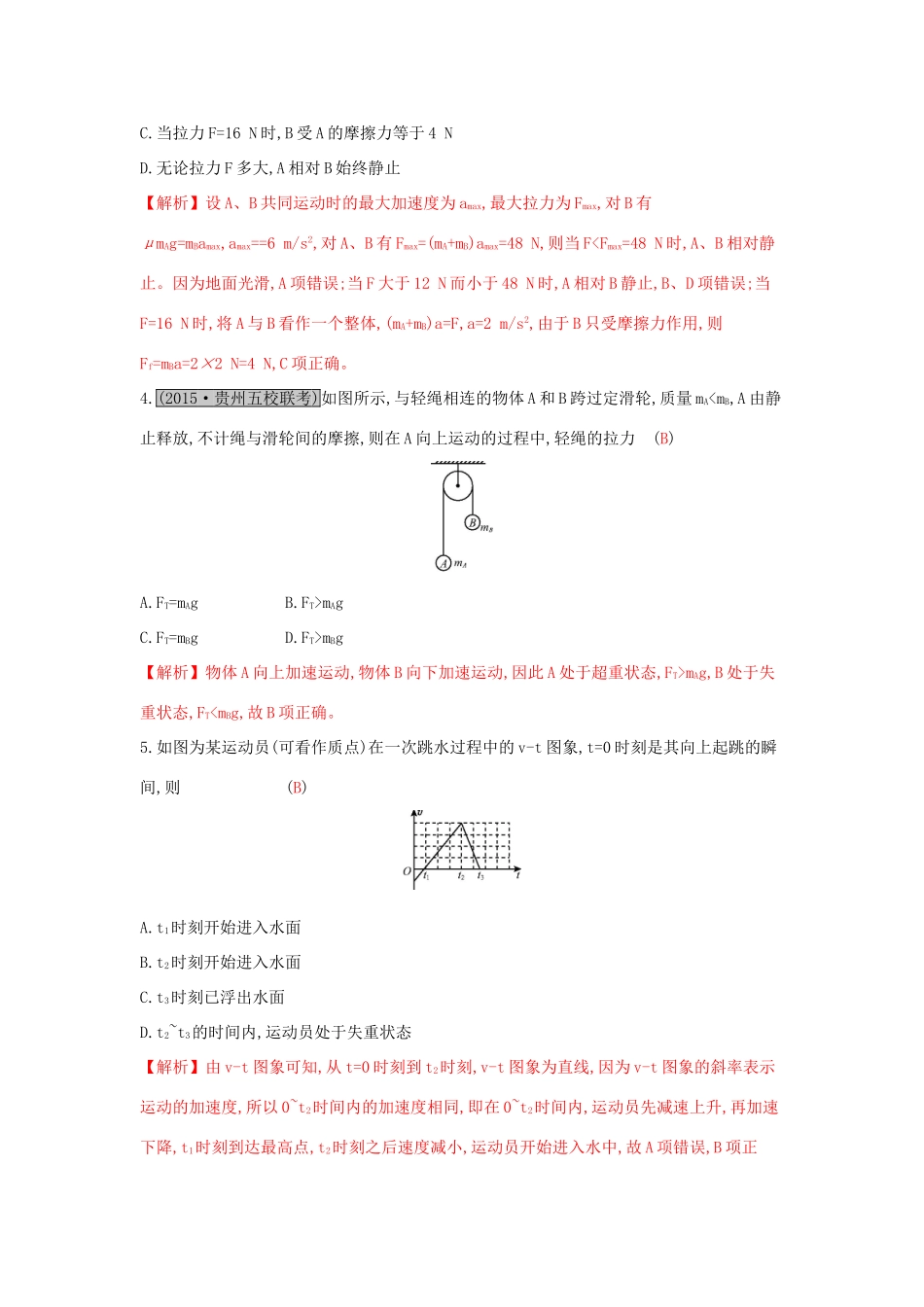 高考物理一轮复习 第三章 牛顿运动定律 第3讲 牛顿运动定律的综合应用练习试题_第2页