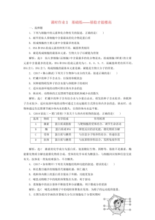 高考生物二轮复习  细胞 串讲一 细胞的物质基础、结构与功能、物质运输 课时作业1 基础练试题