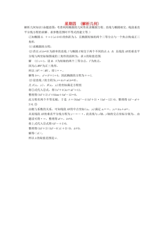 高考数学二轮复习 大题规范天天练 第一周 解析几何 文试题