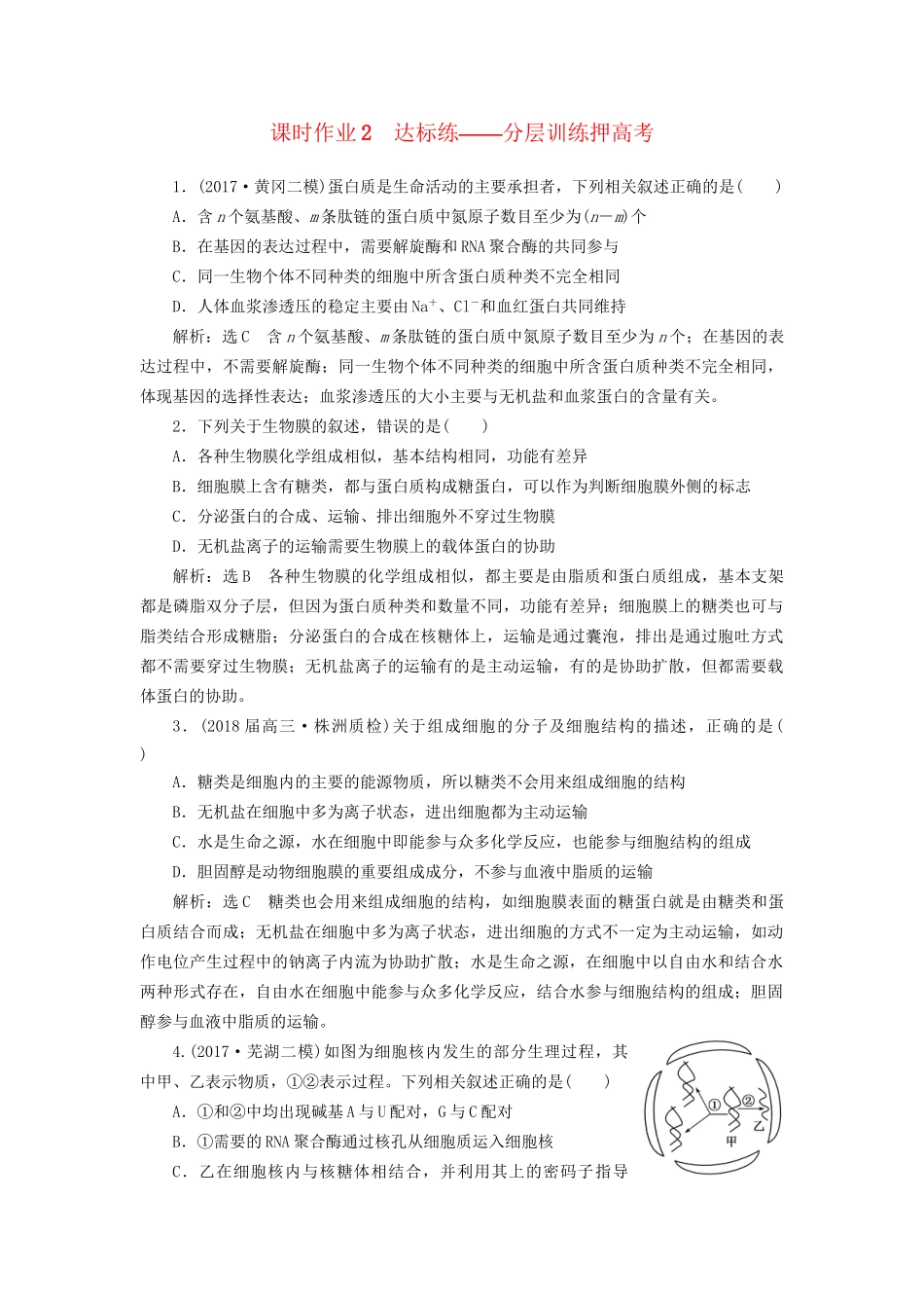 高考生物二轮复习  细胞 串讲一 细胞的物质基础、结构与功能、物质运输 课时作业2 达标练试题_第1页