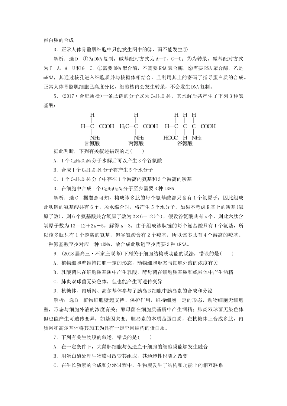 高考生物二轮复习  细胞 串讲一 细胞的物质基础、结构与功能、物质运输 课时作业2 达标练试题_第2页