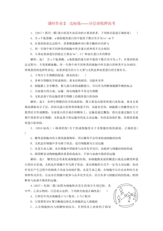 高考生物二轮复习  细胞 串讲一 细胞的物质基础、结构与功能、物质运输 课时作业2 达标练试题