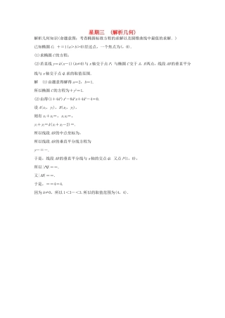 高考数学二轮复习 大题规范天天练 第一周 解析几何试题