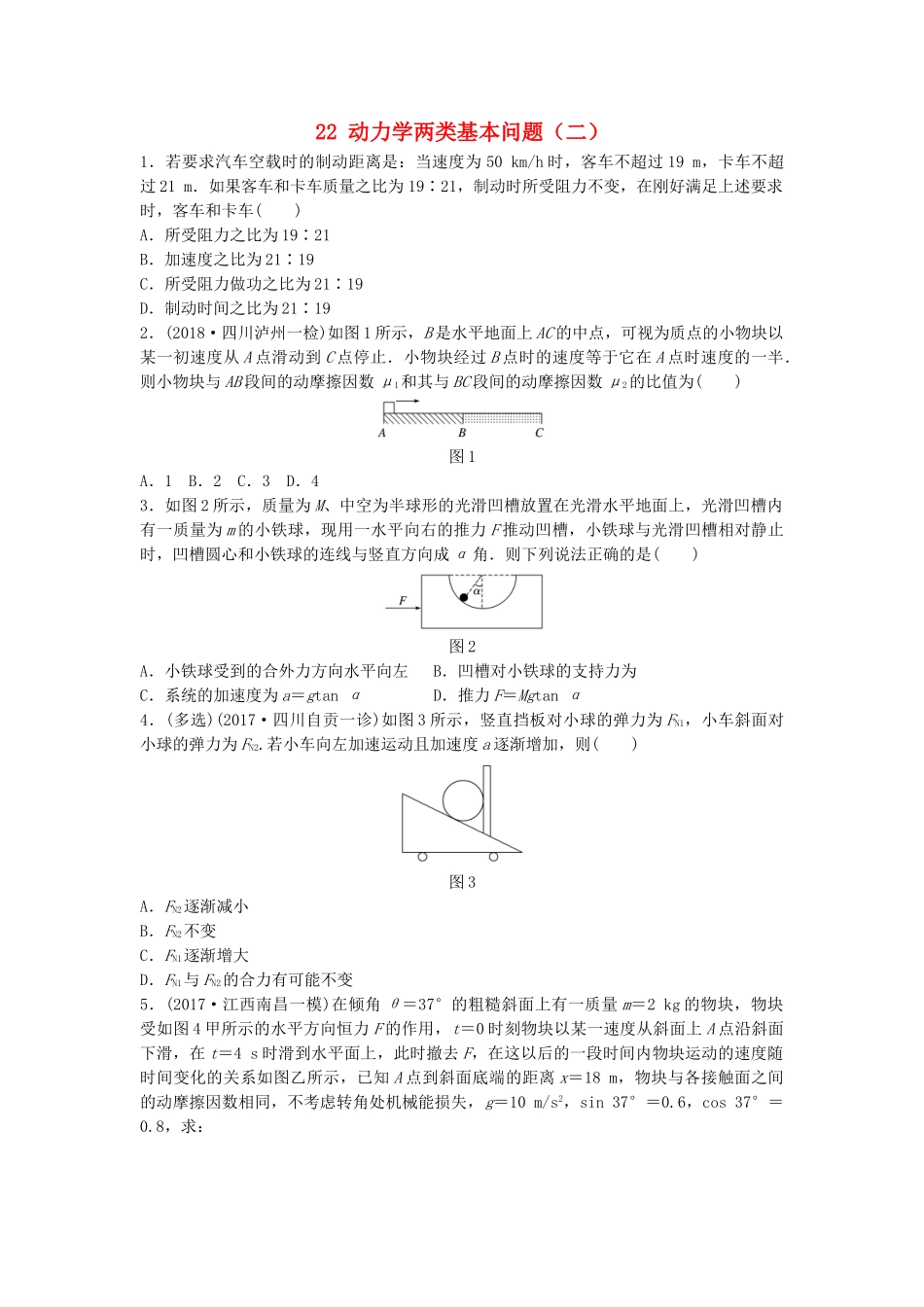 高考物理一轮复习 第三章 牛顿运动定律 微专题22 动力学两类基本问题（二）备考精炼试题_第1页