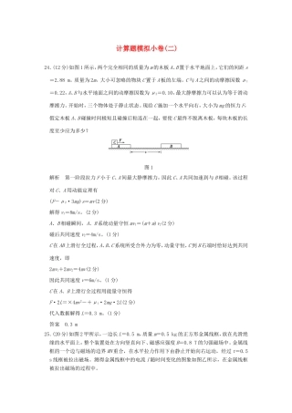 高考物理二轮复习 计算题模拟小卷（二）试题