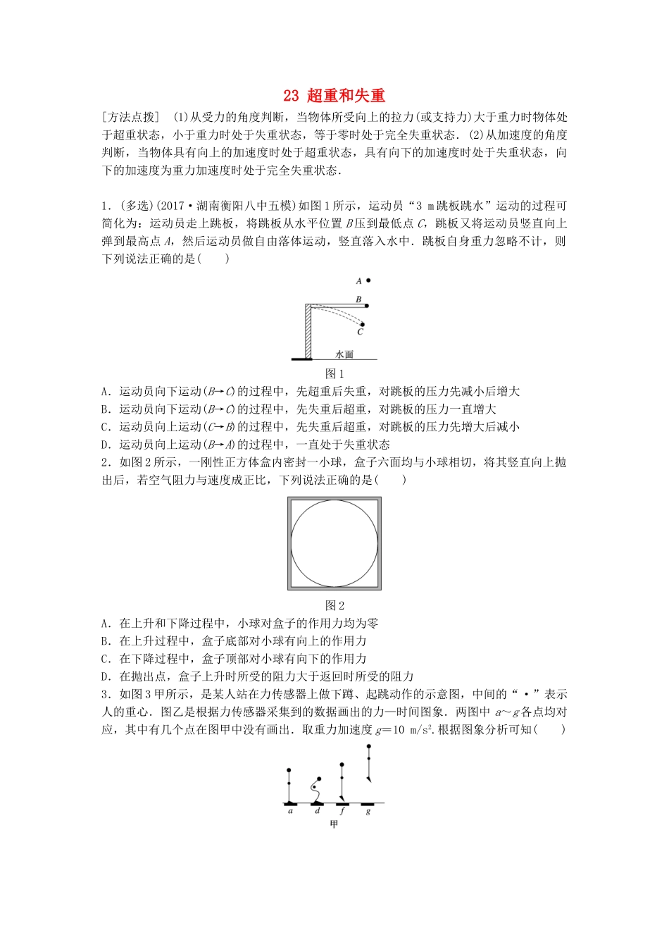 高考物理一轮复习 第三章 牛顿运动定律 微专题23 超重和失重备考精炼试题_第1页