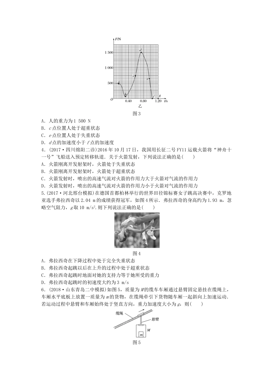 高考物理一轮复习 第三章 牛顿运动定律 微专题23 超重和失重备考精炼试题_第2页