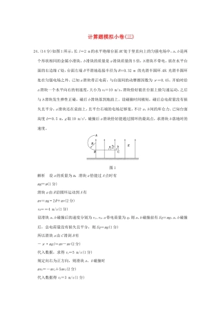高考物理二轮复习 计算题模拟小卷（三）试题