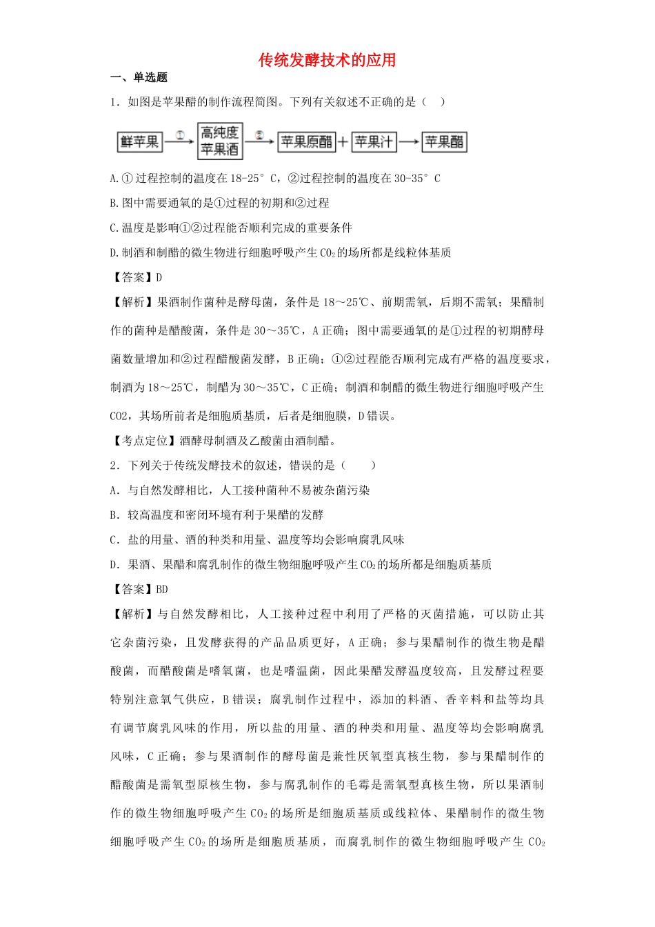 高考生物二轮复习 传统发酵技术的应用专题卷1试题_第1页