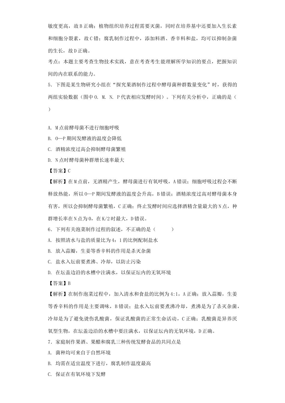 高考生物二轮复习 传统发酵技术的应用专题卷1试题_第3页