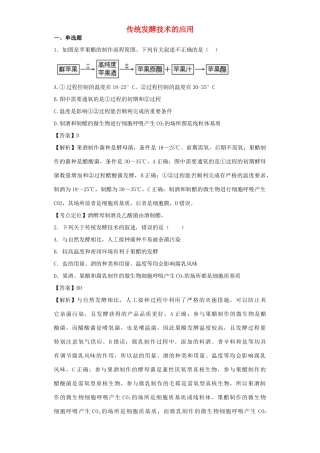 高考生物二轮复习 传统发酵技术的应用专题卷1试题