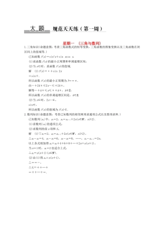 高考数学二轮复习 大题规范天天练 第一周 三角与数列 文试题