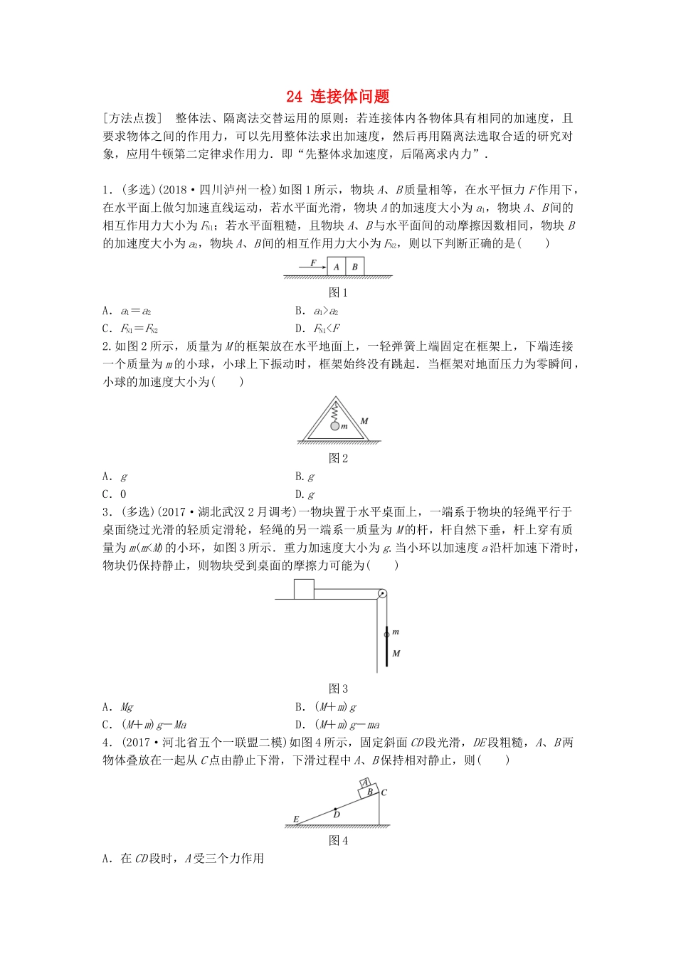 高考物理一轮复习 第三章 牛顿运动定律 微专题24 连接体问题备考精炼试题_第1页