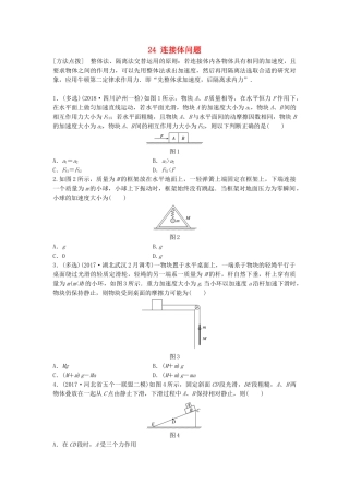 高考物理一轮复习 第三章 牛顿运动定律 微专题24 连接体问题备考精炼试题