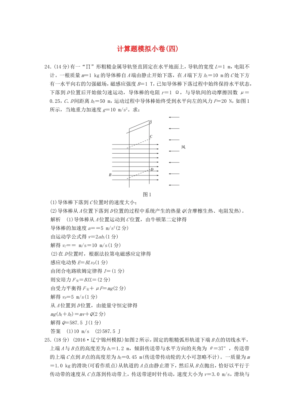 高考物理二轮复习 计算题模拟小卷（四）试题_第1页