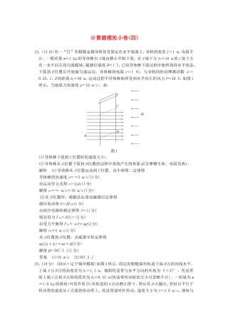 高考物理二轮复习 计算题模拟小卷（四）试题
