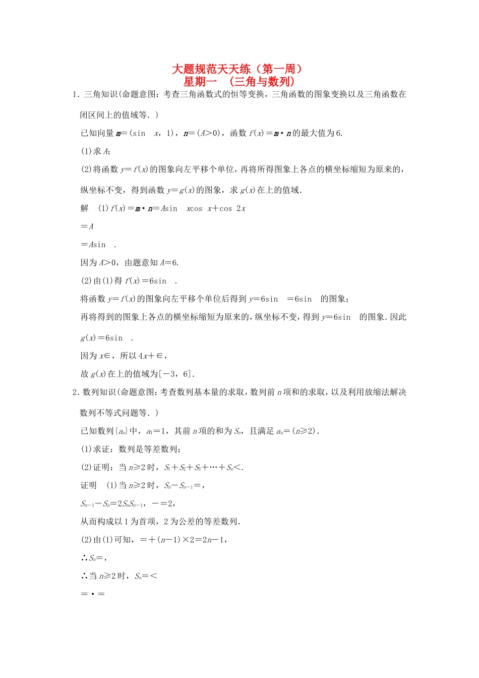 高考数学二轮复习 大题规范天天练 第一周 三角与数列试题_第1页