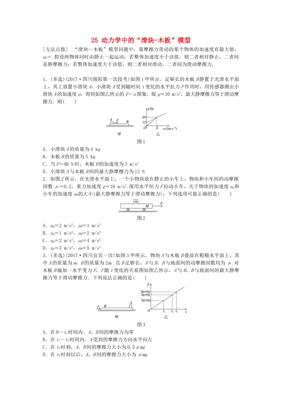 高考物理一轮复习 第三章 牛顿运动定律 微专题25 动力学中的“滑块-木板”模型备考精炼试题_第1页