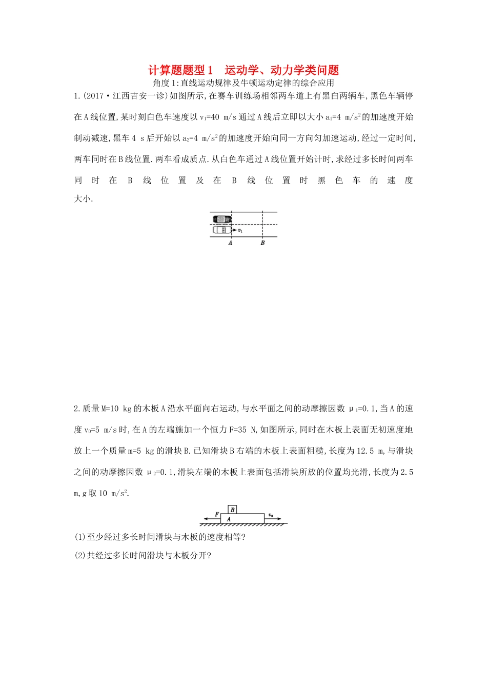 高考物理二轮复习 计算题题型1 运动学、动力学类问题练习试题_第1页