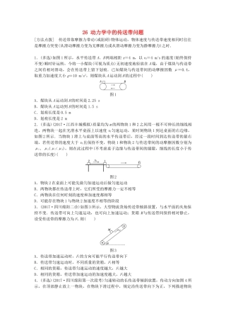 高考物理一轮复习 第三章 牛顿运动定律 微专题26 动力学中的传送带问题备考精炼试题