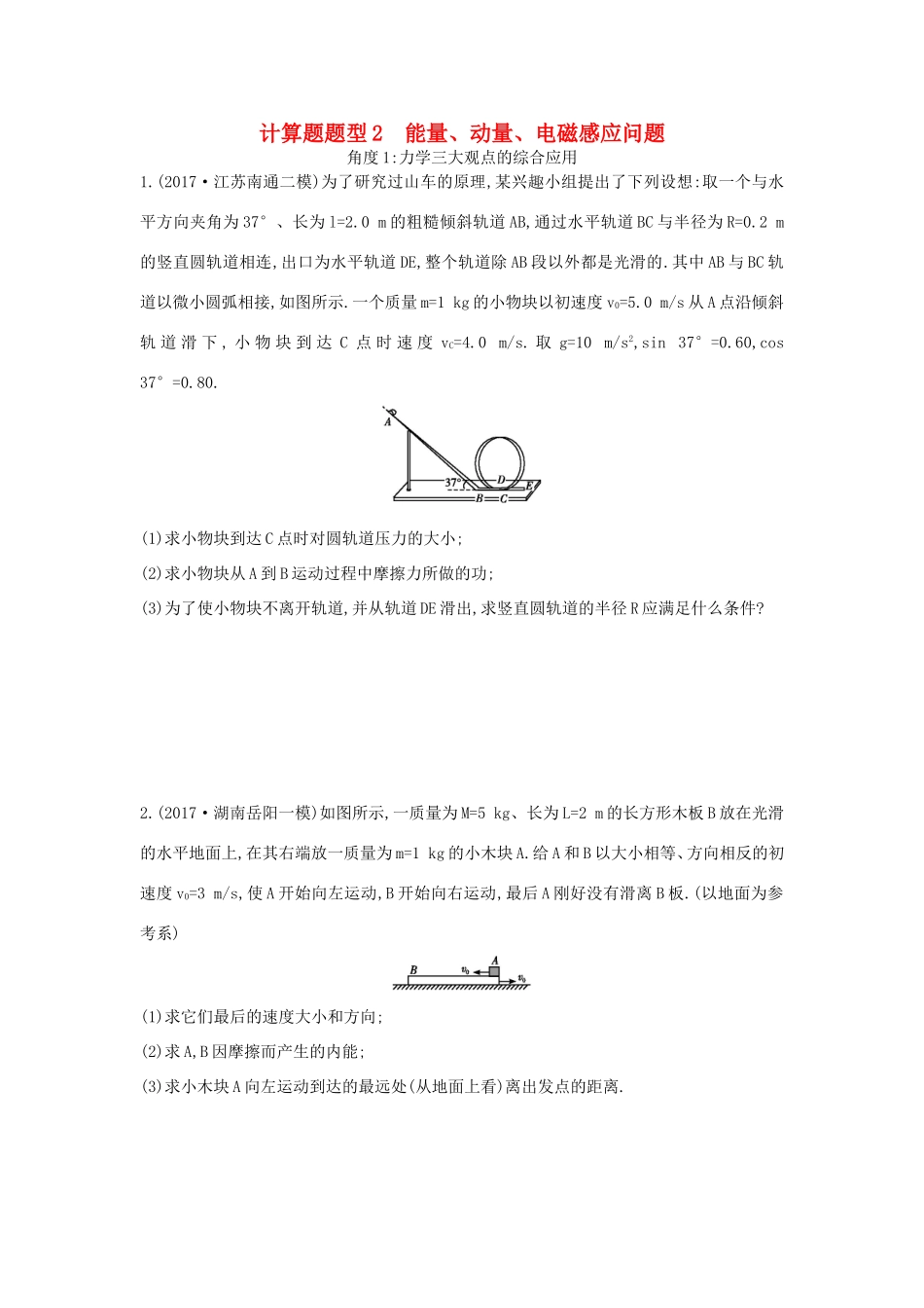 高考物理二轮复习 计算题题型2 能量 动量 电磁感应问题练习试题_第1页