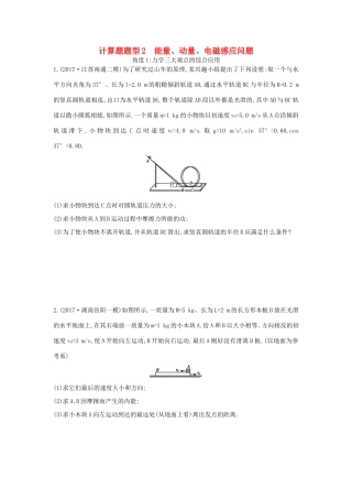 高考物理二轮复习 计算题题型2 能量 动量 电磁感应问题练习试题