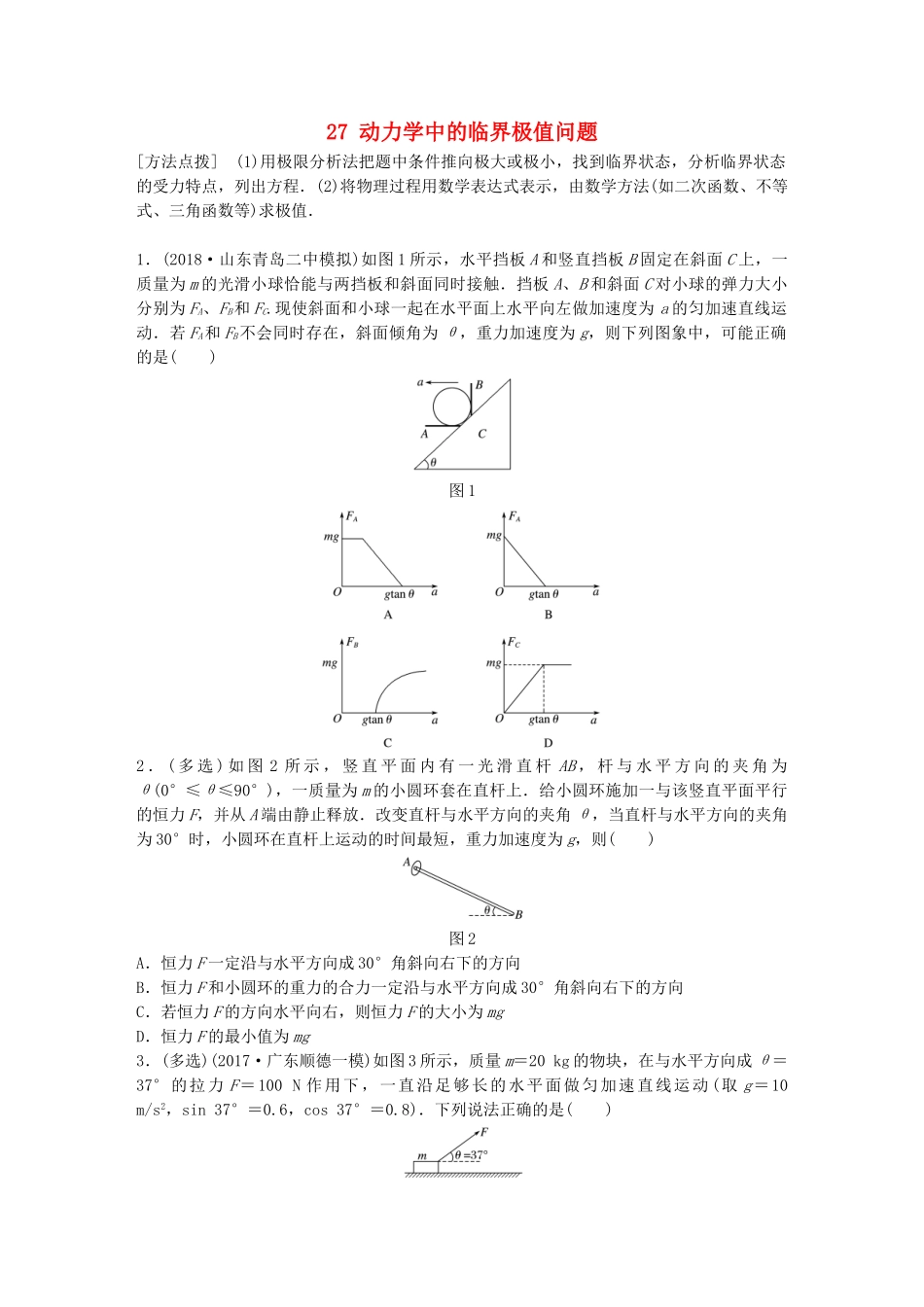 高考物理一轮复习 第三章 牛顿运动定律 微专题27 动力学中的临界极值问题备考精炼试题_第1页