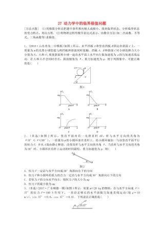 高考物理一轮复习 第三章 牛顿运动定律 微专题27 动力学中的临界极值问题备考精炼试题