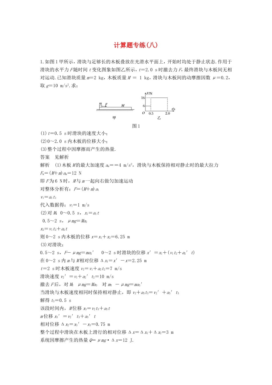 高考物理二轮复习 计算题专练（八）试题_第1页