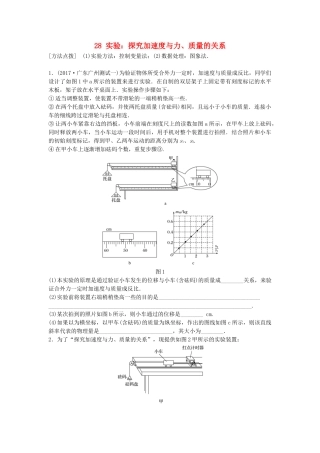 高考物理一轮复习 第三章 牛顿运动定律 微专题28 实验：探究加速度与力、质量的关系备考精炼试题
