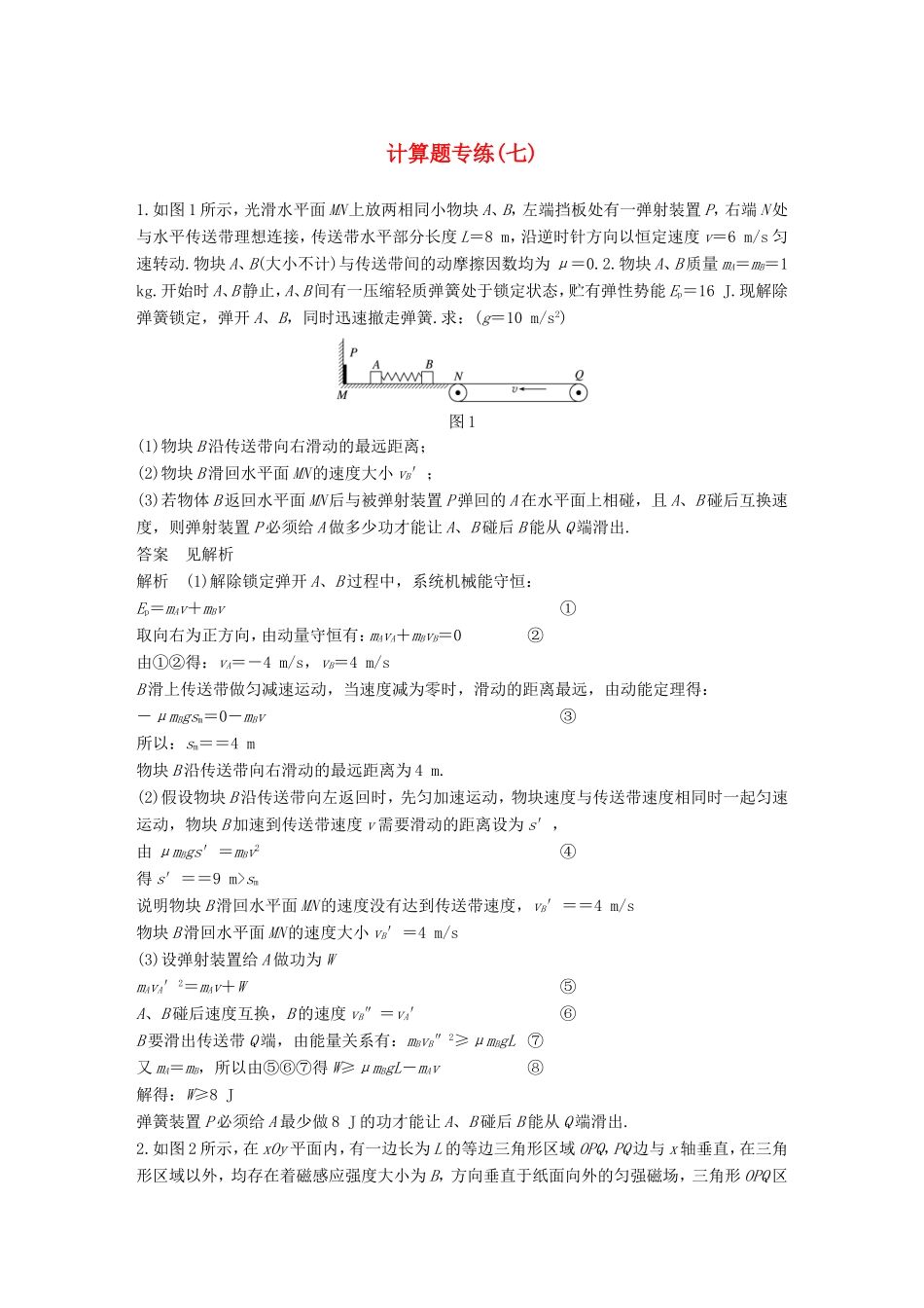 高考物理二轮复习 计算题专练（七）试题_第1页