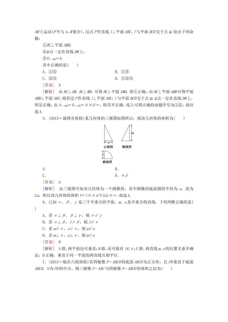 高考数学二轮复习 第2部分 大专题综合测4 立体几何 文（含解析）试题_第2页