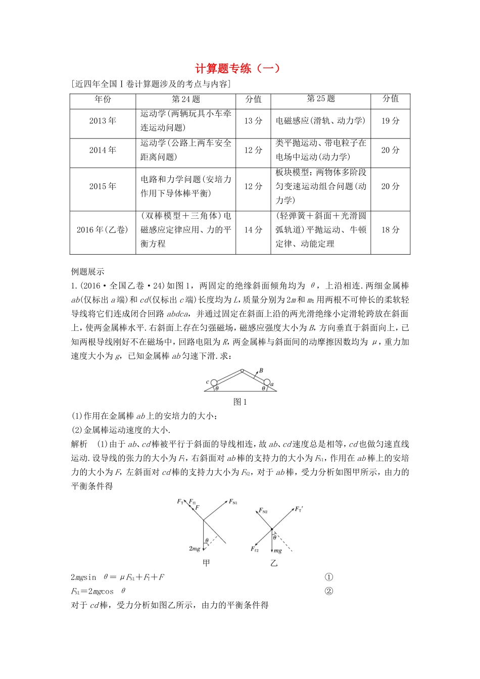 高考物理二轮复习 计算题专练（一）试题_第1页