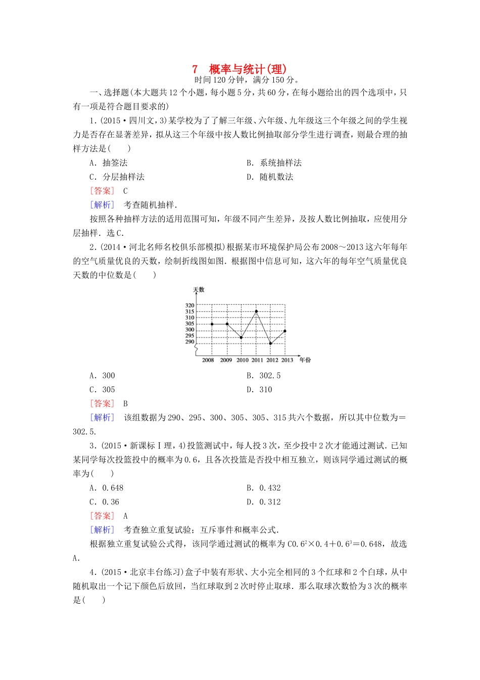 高考数学二轮复习 第2部分 大专题综合测7 概率与统计 理（含解析）试题_第1页