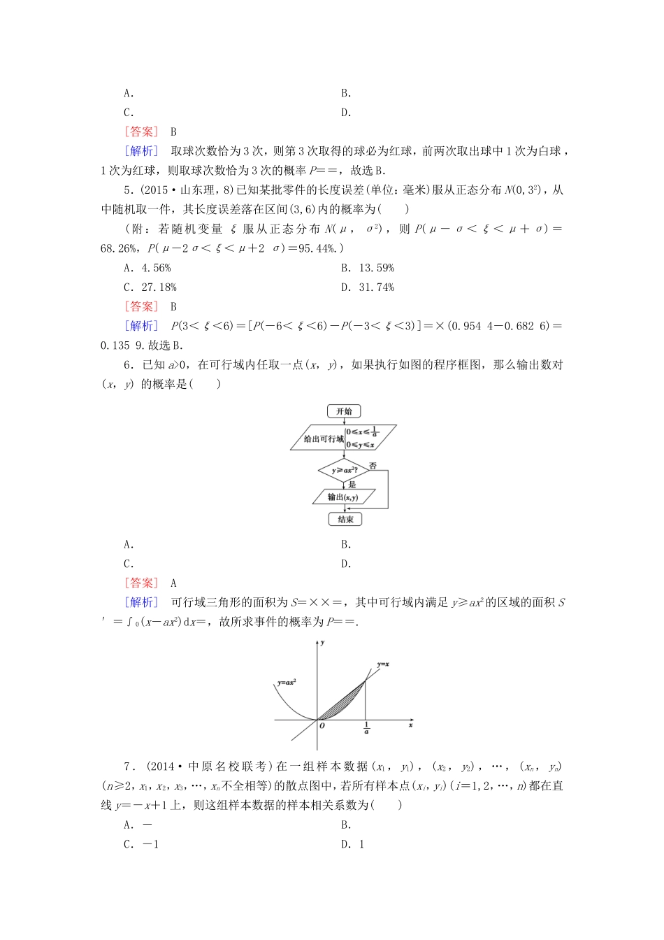 高考数学二轮复习 第2部分 大专题综合测7 概率与统计 理（含解析）试题_第2页