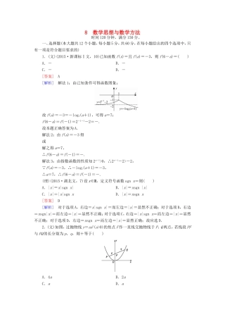 高考数学二轮复习 第2部分 大专题综合测8 数学思想与数学方法（含解析）试题