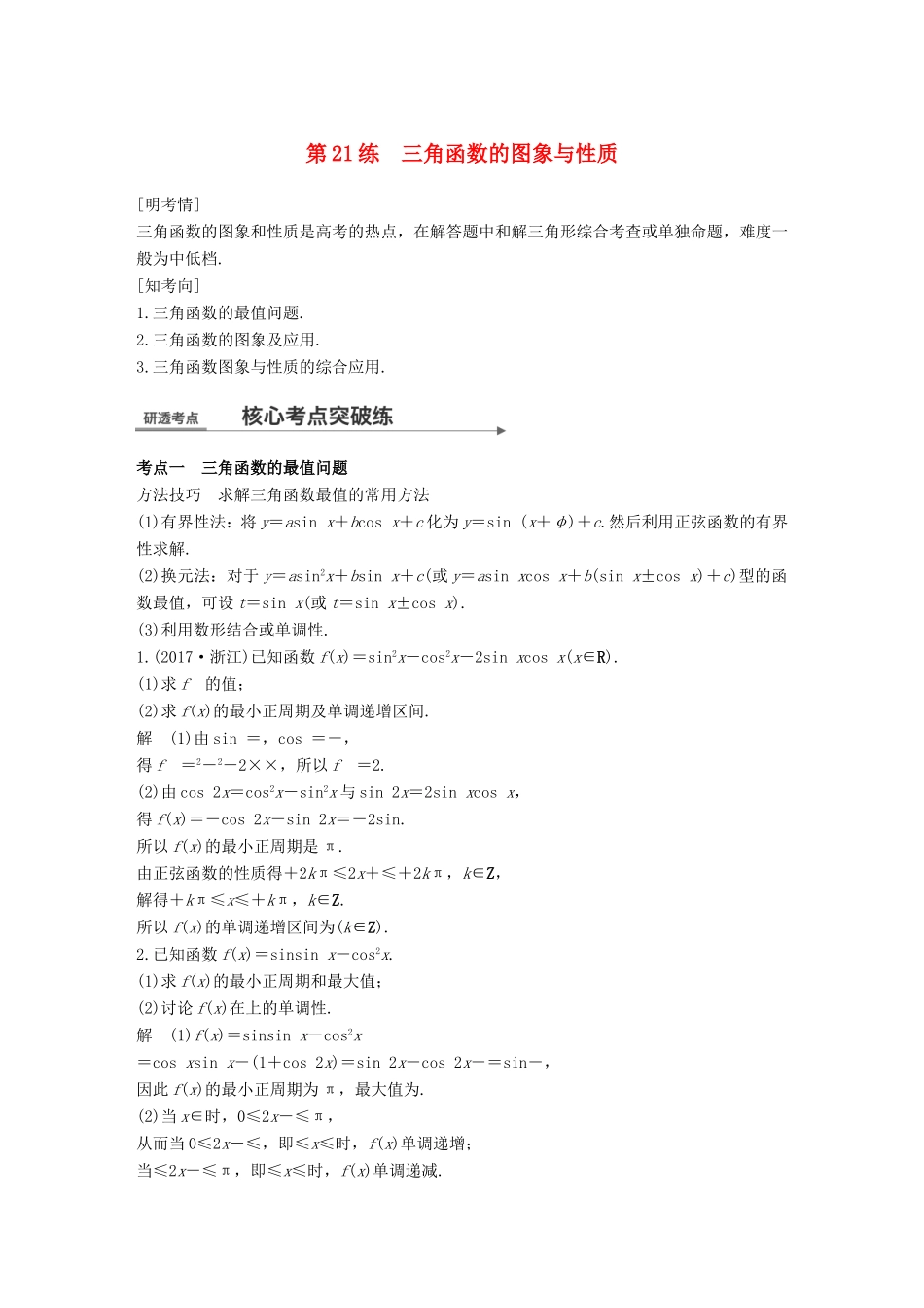 高考数学二轮复习 第二篇 熟练规范 中档大题保高分 第21练 三角函数的图象与性质练习 文试题_第1页