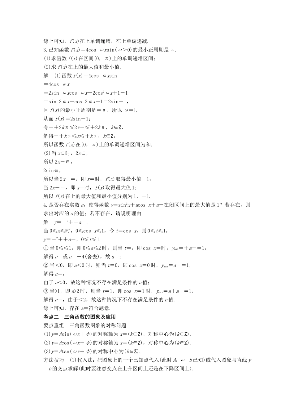 高考数学二轮复习 第二篇 熟练规范 中档大题保高分 第21练 三角函数的图象与性质练习 文试题_第2页