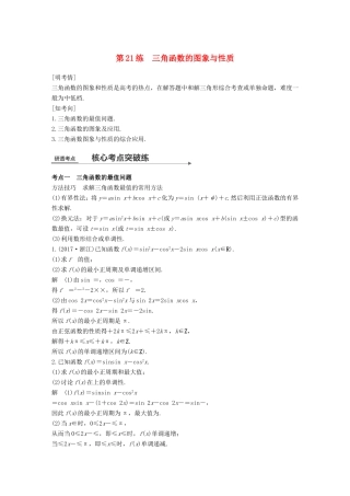 高考数学二轮复习 第二篇 熟练规范 中档大题保高分 第21练 三角函数的图象与性质练习 文试题